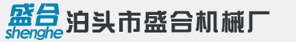泊头市盛合机械厂